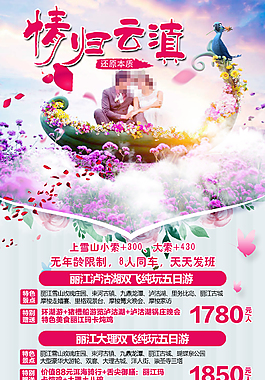 情歸云巔旅游海報