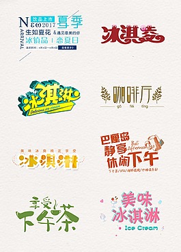 夏日冰淇淋藝術(shù)字設(shè)計(jì)