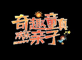 金色奇趣童真藝術字