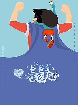 卡通創意父親節海報
