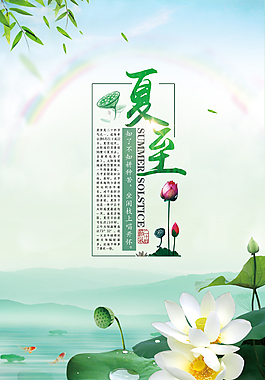 小清新夏至海报