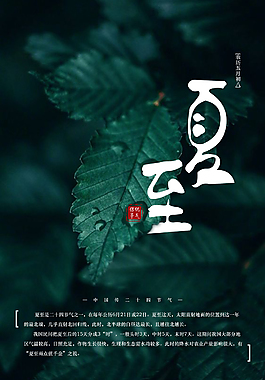 中國二十四節(jié)氣夏至海報(bào)