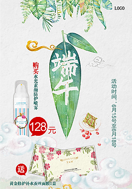 端午节护肤品化妆品面膜促销活动海报