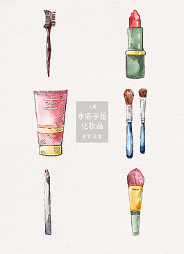 水彩手繪化妝品