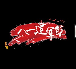 八一建軍節(jié)藝術(shù)字