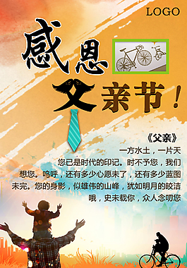 感恩父親節(jié)海報(bào)