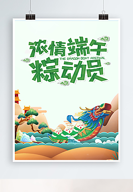 端午節(jié)節(jié)日海報