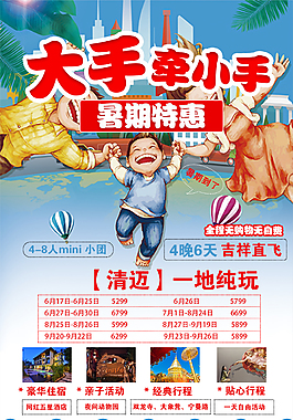 清邁親子游海報(bào)