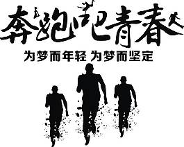奔跑吧青春