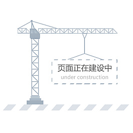 单色简洁建筑页面建设中网页素材