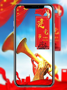 建黨節(jié)節(jié)日海報(bào)