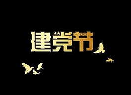 金色建黨節(jié)藝術(shù)字