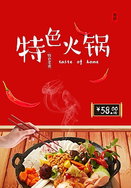 創(chuàng)意特色火鍋海報