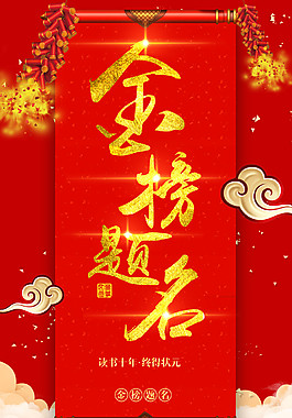 喜庆金榜题名海报