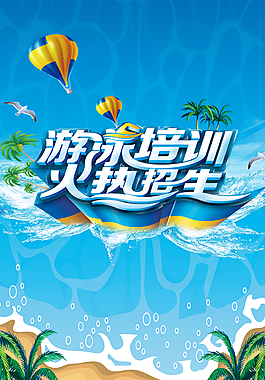 藍(lán)色清涼游泳培訓(xùn)招生海報(bào)