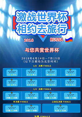 世界杯比赛列表海报