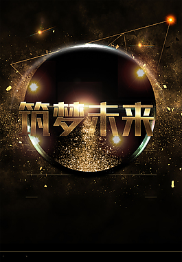 筑夢前行暢想未來商業海報