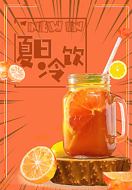 清凉夏日冷饮海报