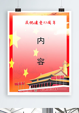 不忘初心慶祝建黨97周年海報