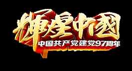 辉煌中国艺术字
