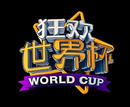 狂欢世界杯艺术字