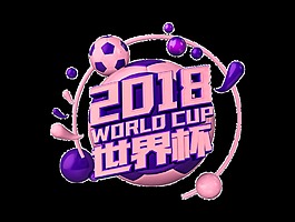 2018世界杯艺术字