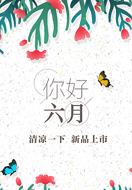 花卉清新夏日海报
