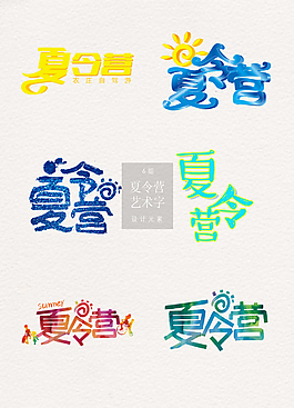 創(chuàng)意的夏令營(yíng)字體素材