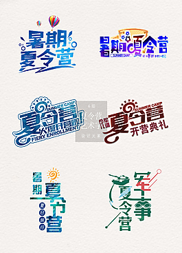 彩色的夏令营艺术字素材