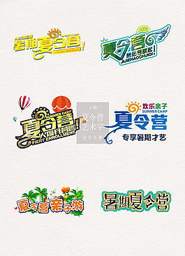 暑假夏令营艺术字免扣素材