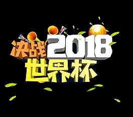 决战2018世界杯艺术字