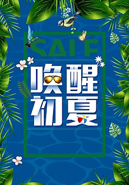 清新喚醒初夏海報