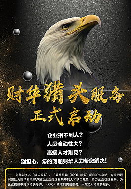人力資源報(bào)務(wù)獵頭海報(bào)