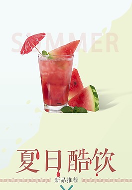 清新夏日酷飲海報