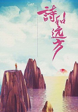 勵志詩和遠方海報