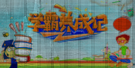 創(chuàng)意學(xué)霸養(yǎng)成記招生海報(bào)