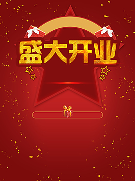 紅色喜慶開(kāi)業(yè)大吉海報(bào)