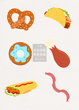 手繪快餐美食插畫素材