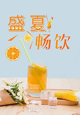 盛夏畅饮海报