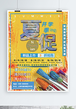 夏季开学涂鸦海报