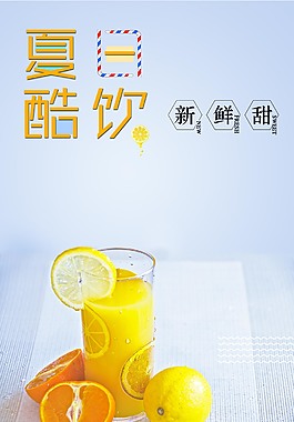 清新夏日酷飲海報