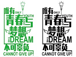 唯有青春夢(mèng)想設(shè)計(jì)藝術(shù)字