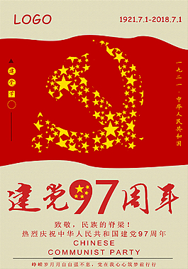 七一建党节97周年庆宣传海报