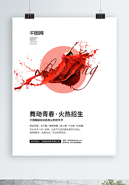 舞蹈招生宣傳海報