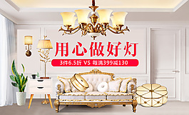 灯饰家具banner淘宝海报