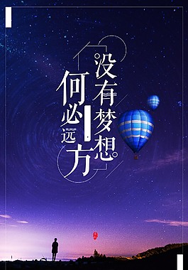 沒有夢想何必遠方勵志海報
