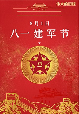 八一建军节海报