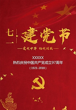 七一建黨節(jié)節(jié)日海報