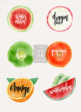創(chuàng)意夏季水彩水果素材
