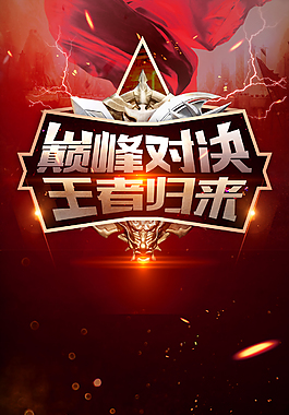 黑色大氣王者歸來海報